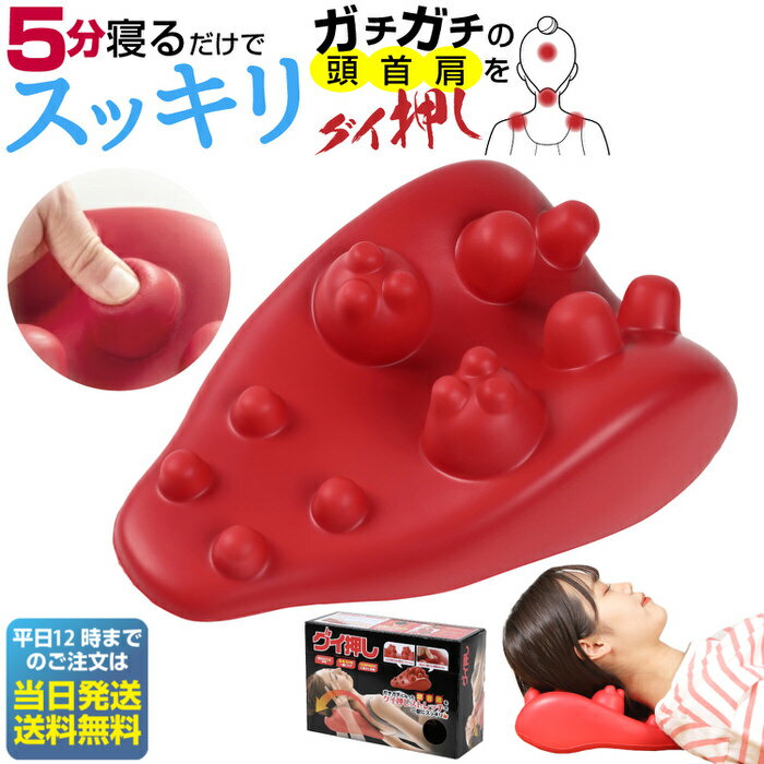 3月最後の限定クーポン配布 グイ押し ネックストレッチャー | ガチガチになった頭、首、肩 肩甲骨をマッサージ♪気持ちよくツボを刺激 頭 首 肩 ストレッチ ストレッチャー 首ストレッチ マッサージ 人気 グッズ 枕 ツボ押し 頭皮マッサージ ネックピロ