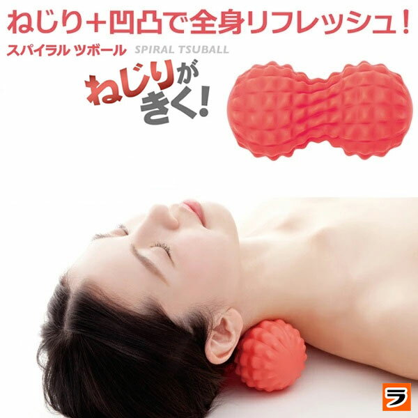 ＼レビューでプレゼントも！／スパイラルツボール ツボ 筋膜リリース ボール こり ほぐし 解消グッズ マッサージ グッズ オフィス デスクワーク 簡単 健康 健康グッズ 宅トレ アルファックス【ポイント消化】