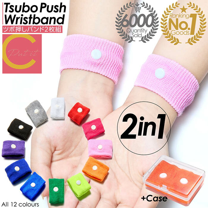 楽天ランキング1位獲得 累計販売数6000枚突破【ワンコイン以下！送料無料 】ツボ押しバンド 2枚セット つぼ ツボ バンド シーバンド ツボ押し ツボ ママ 妊婦 マタニティ 船酔い 車酔い 乗り物酔い 天気痛 船 リストバンド トラベル用品 水洗い