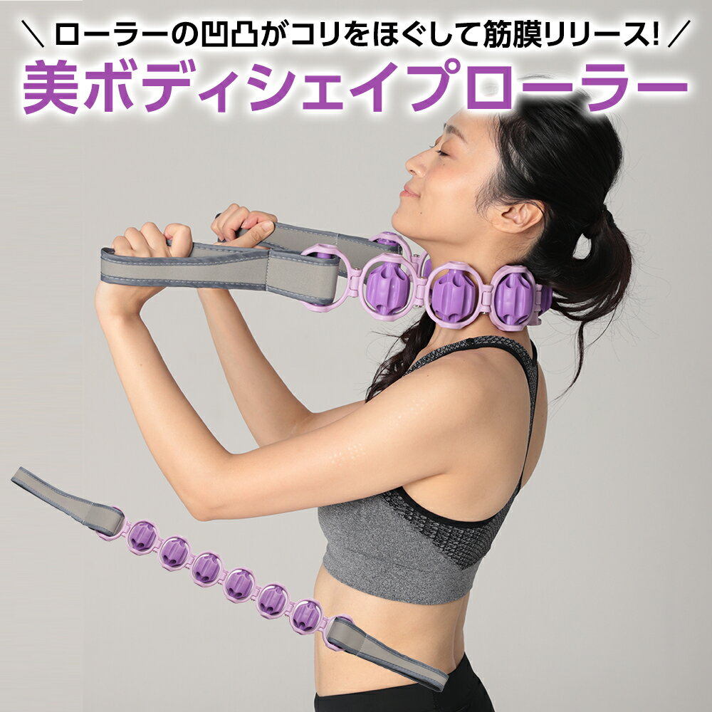 ダイエット マッサージ 筋膜リリース マッサージグッズ 【美ボディシェイプローラー】解消 肩こり 肩 全身 シェイプアップ ほぐし むくみ 美脚 脚痩せ 足痩せ お腹 腰 ローラー コロコロ