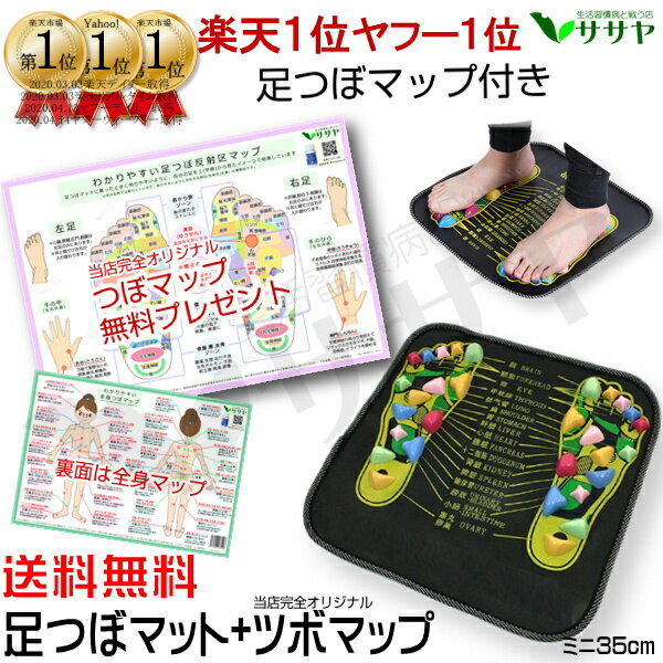 【楽天1位 クーポン値引き中】足つぼマット つぼマップ無料プレゼント中　マッサージ グッズ ミニ 小さい1枚 35×35cm 健康グッズ ギフト 粗品 ご挨拶 景品　参加賞　ポイント消化 販促品 退職 ギフト イベント 記念品 生活習慣と戦う店ササヤ AMC【送料無料】yys