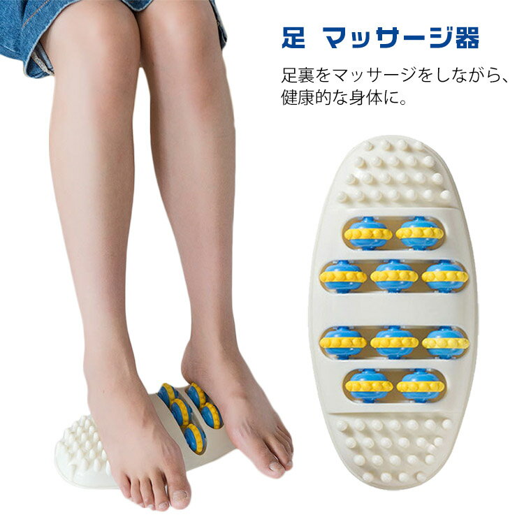 足つぼ フットマッサージ 足 マッサージ器 健康器具 足踏み ツボ押しグッズ 足ツボ ボ押し 足裏シート 足裏 足つぼ マッサージ 健康 美容 美肌 ダイエット 簡易マッサージグッズ ツボ押し おしゃれ プレゼント