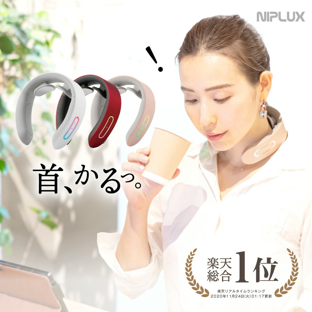 【楽天総合1位★10%OFFクーポン】健康ジャンル賞受賞【NIPLUX公式】NECK RELAX ニップラックス ネックリラックス 健康 首 温熱EMS 実用的 プレゼント ※ 医療用 首こり 解消グッズ マッサージ ネックマッサージャー マッサージ器 ではありません