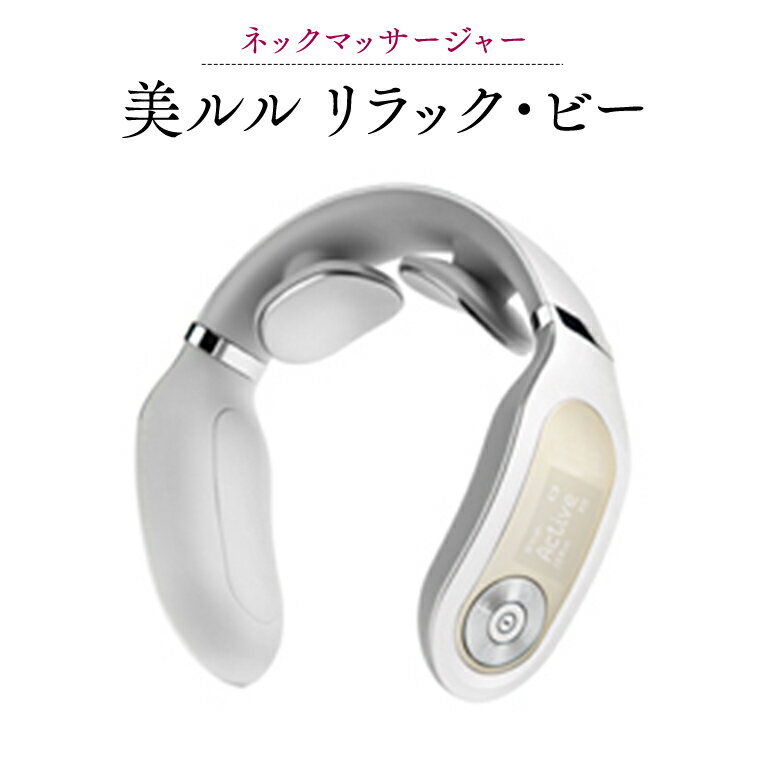 【ふるさと納税】 ネックマッサージャー 【 美ルル リラック・ビー 】 マッサージ マッサージ器 肩こり 美容 自宅 家電 電化製品 新生活 プレゼント 新生活応援 日用品 美容機器 必要なもの 便利 おすすめ 一人暮らし 二人暮らし